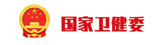 国家卫健委
