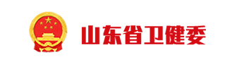 山东省卫健委