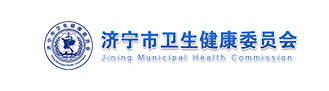济宁卫健委