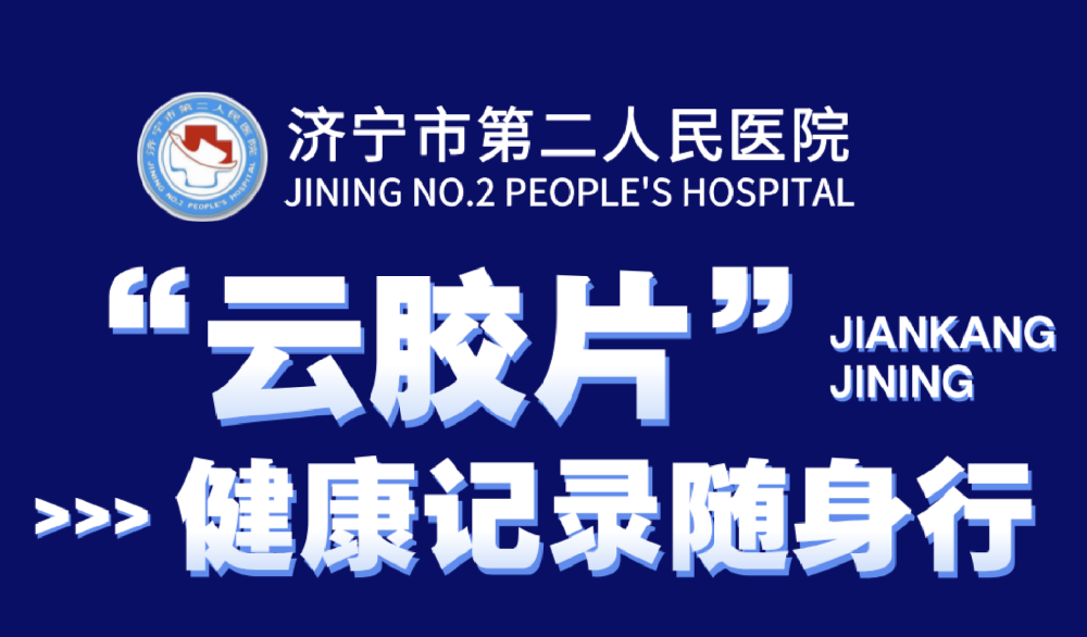 【健康数据，触手可及】济宁市第二人民医院云胶片服务，让健康数据与您同行！