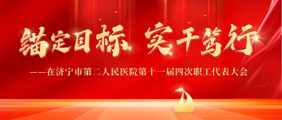 锚定目标，实干笃行——济宁市第二人民医院召开第十一届四次职工代表大会