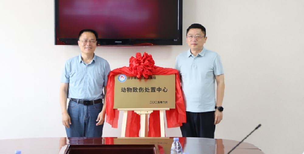 【医线要闻】爱宠相伴，安全有我！市二院“动物致伤处置中心”揭牌！