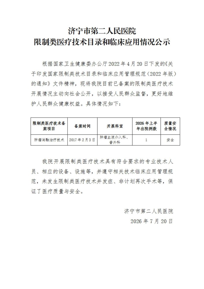 济宁市第二人民医院2026上半年限制类技术公示